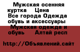 Мужская осенняя куртка. › Цена ­ 2 500 - Все города Одежда, обувь и аксессуары » Мужская одежда и обувь   . Алтай респ.